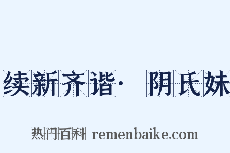 续新齐谐·阴氏妹是什么意思的图片